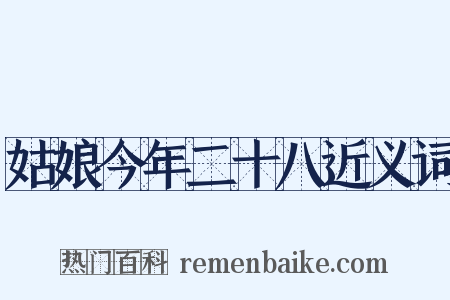 姑娘今年二十八近义词是什么意思的图片